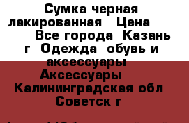 Сумка черная лакированная › Цена ­ 2 000 - Все города, Казань г. Одежда, обувь и аксессуары » Аксессуары   . Калининградская обл.,Советск г.